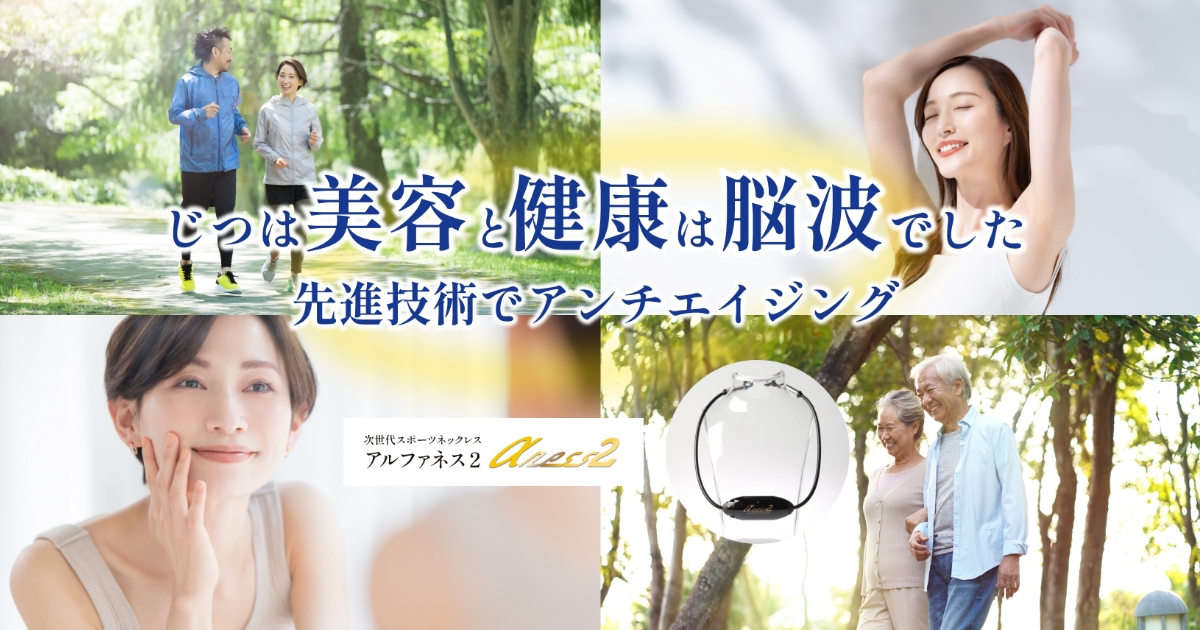 アルファネス2正規取扱店＞ 美容と健康をサポートする株式会社ジェイ
