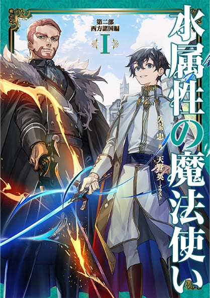 TVアニメ「水属性の魔法使い」公式サイト