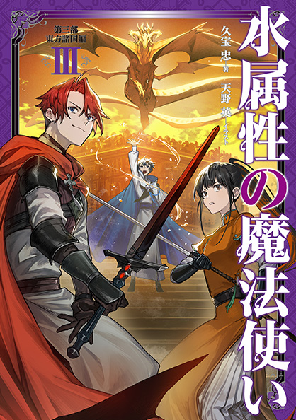 TVアニメ「水属性の魔法使い」公式サイト