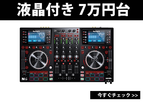液晶付きで79800円！パソコンを見ずに熱いDJパフォーマンスを！Numark