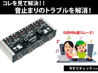 DJ交代時の音止まりこれで解決！トラブルの無いスムーズなDJ交代で最高