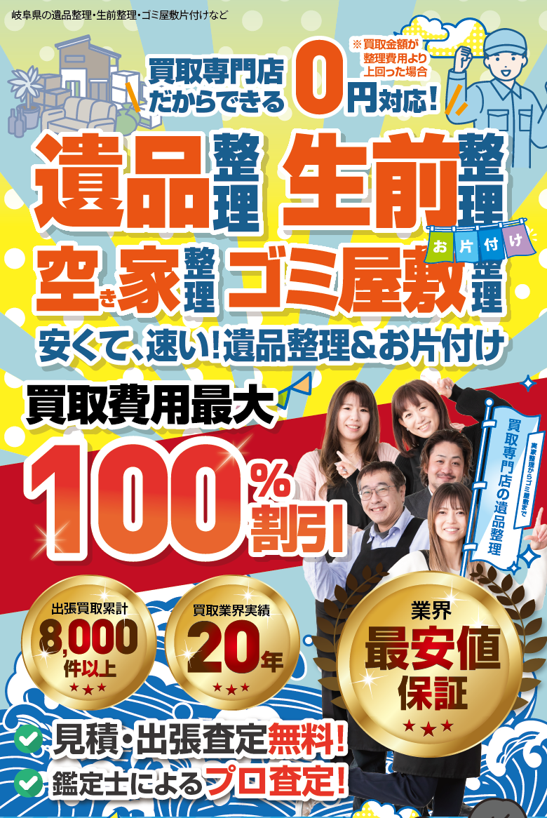 生前・遺品整理