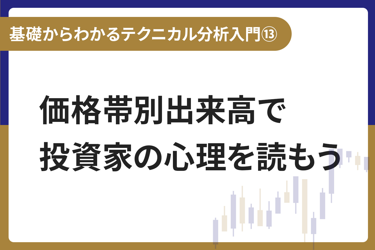 基礎からわかる！テクニカル分析入門⑬ 価格帯別出来高で投資家の心理