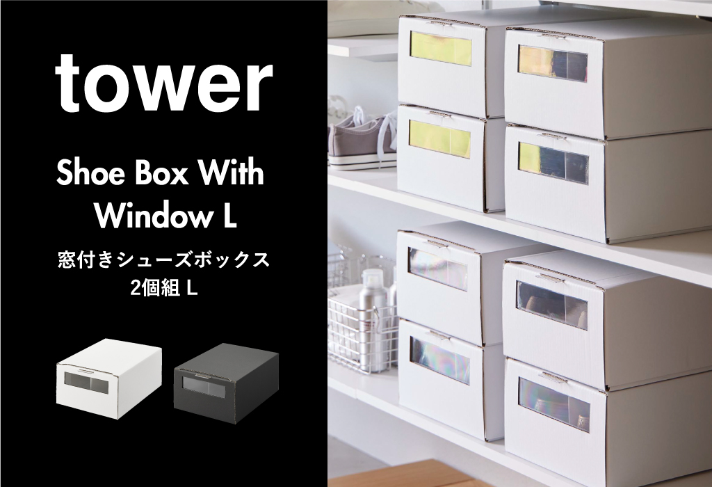 山崎実業 窓付きシューズボックス タワー 2個組 L tower | キッチン