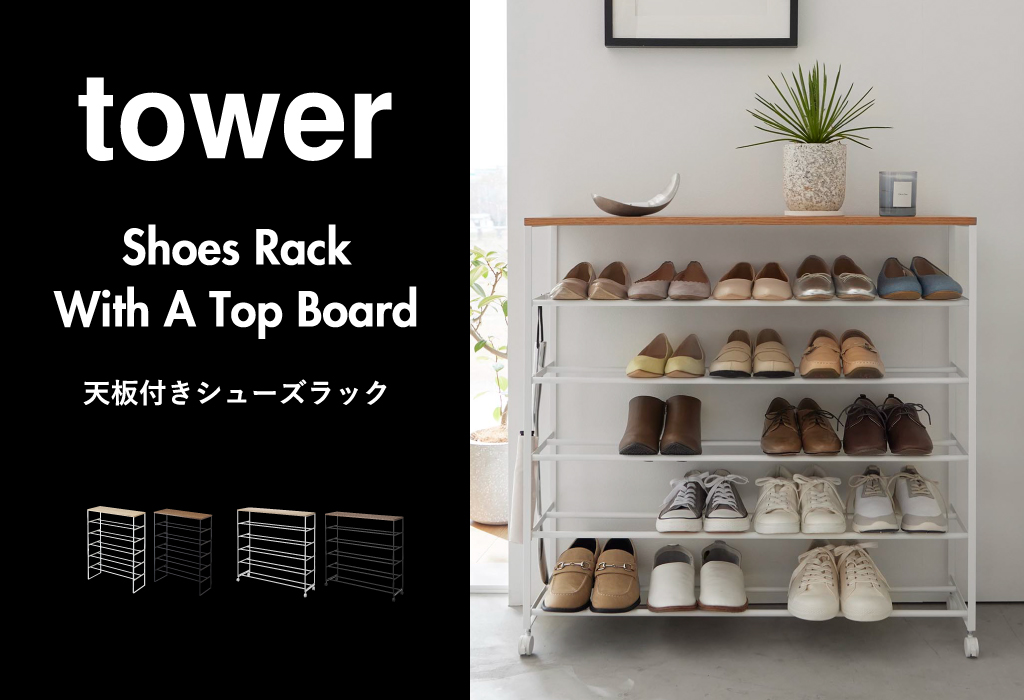 山崎実業 天板付きシューズラック tower | インテリア雑貨・タワー