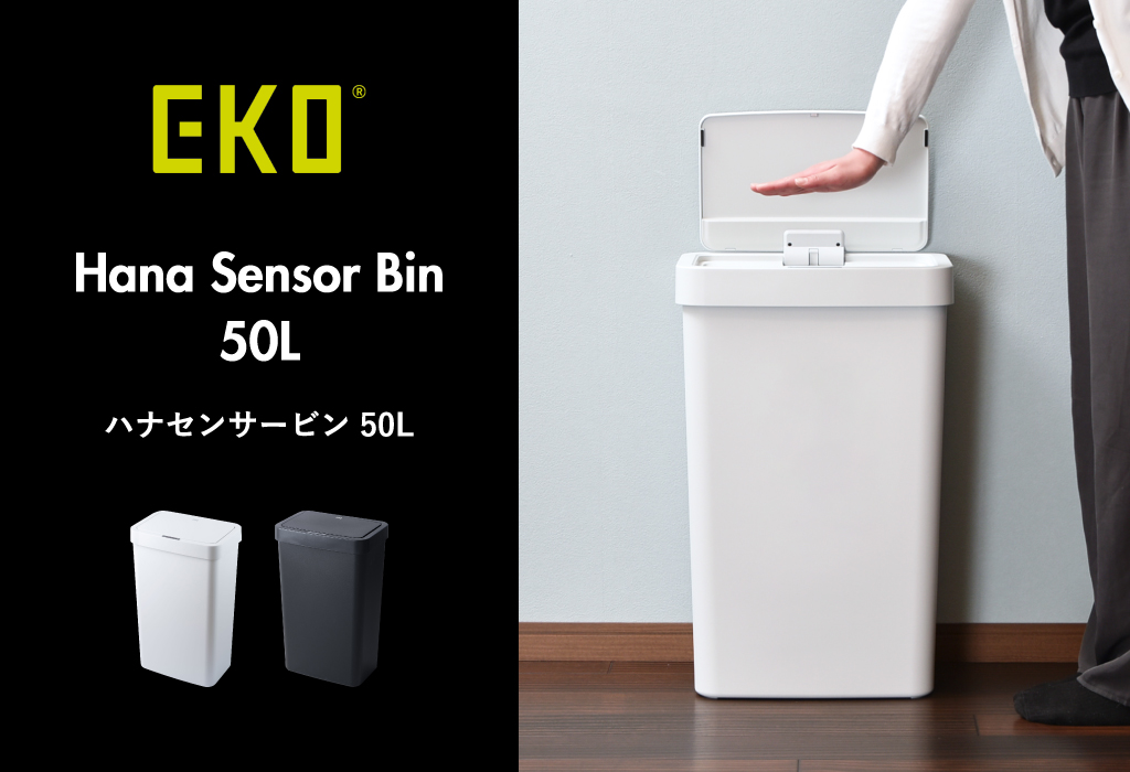 EKO ハナセンサービン 50L | インテリア雑貨・ゴミ箱 | モノギャラリー