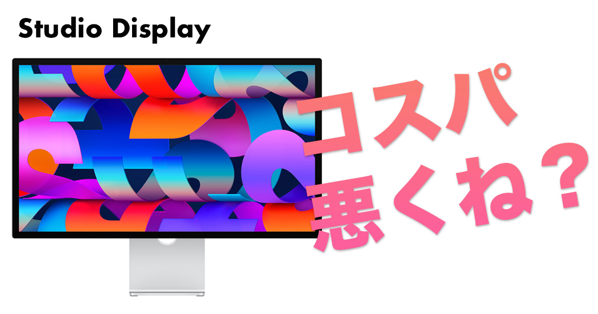 Studio Displayは劣化版iMac？ コスパは悪いが良いディスプレイ | MONO