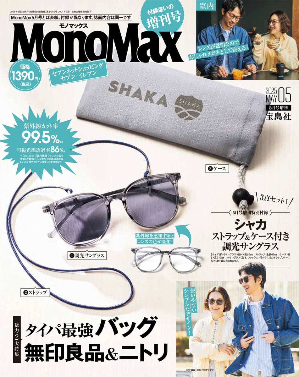 MonoMax5月号増刊 | 【公式】モノマックス（MonoMax）｜付録、カバン