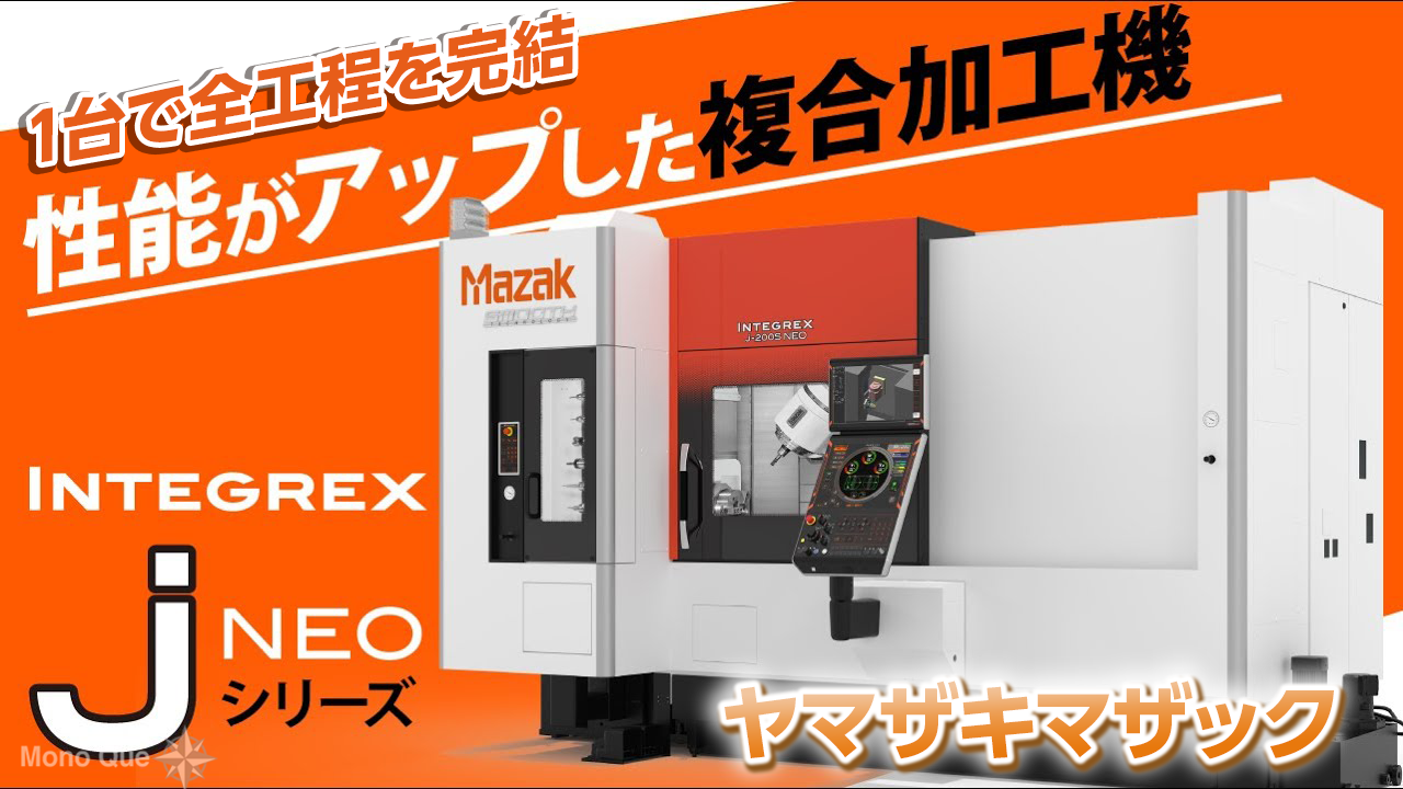 ヤマザキマザック】複合加工機 「INTEGREX j-200S NEO」｜Mono Que