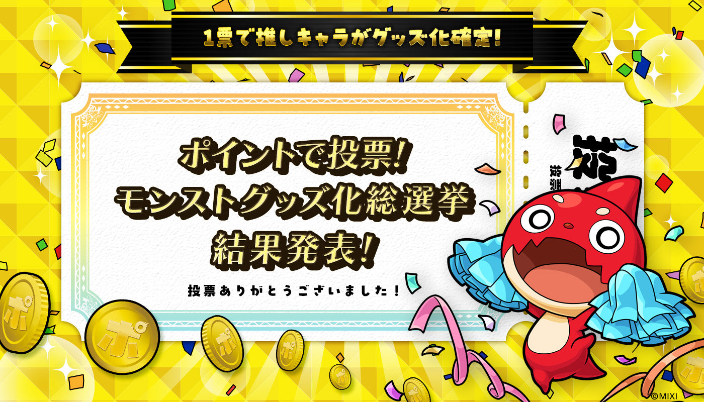 ポイントで投票！モンストグッズ化総選挙」結果発表&ファンと創る