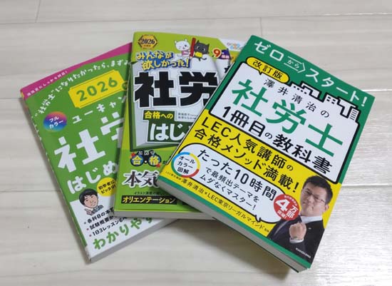 社労士の独学におすすめのテキスト・参考書2026【比較ランキング