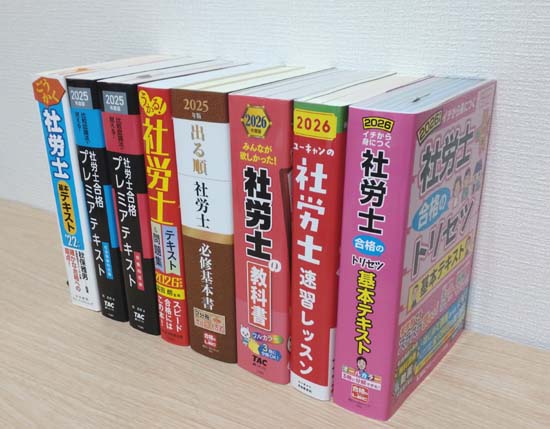 社労士の独学におすすめのテキスト・参考書2026【比較ランキング