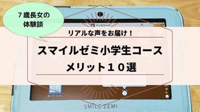 スマイルゼミのメリット10選｜小学生コース(小1・発展クラス)の感想