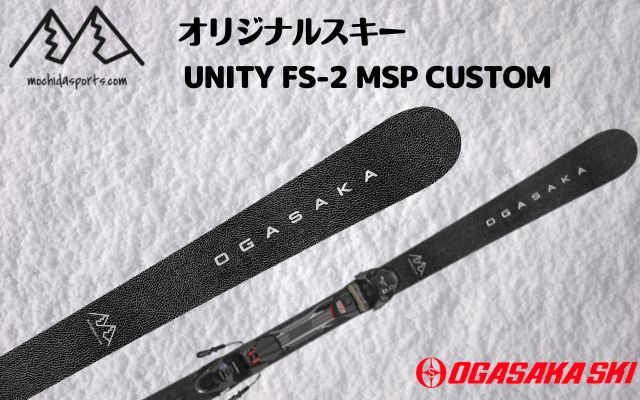 オリジナルスキーできました♪ OGASAKA UNITY FS-2 MSP CUSTOM | 株式