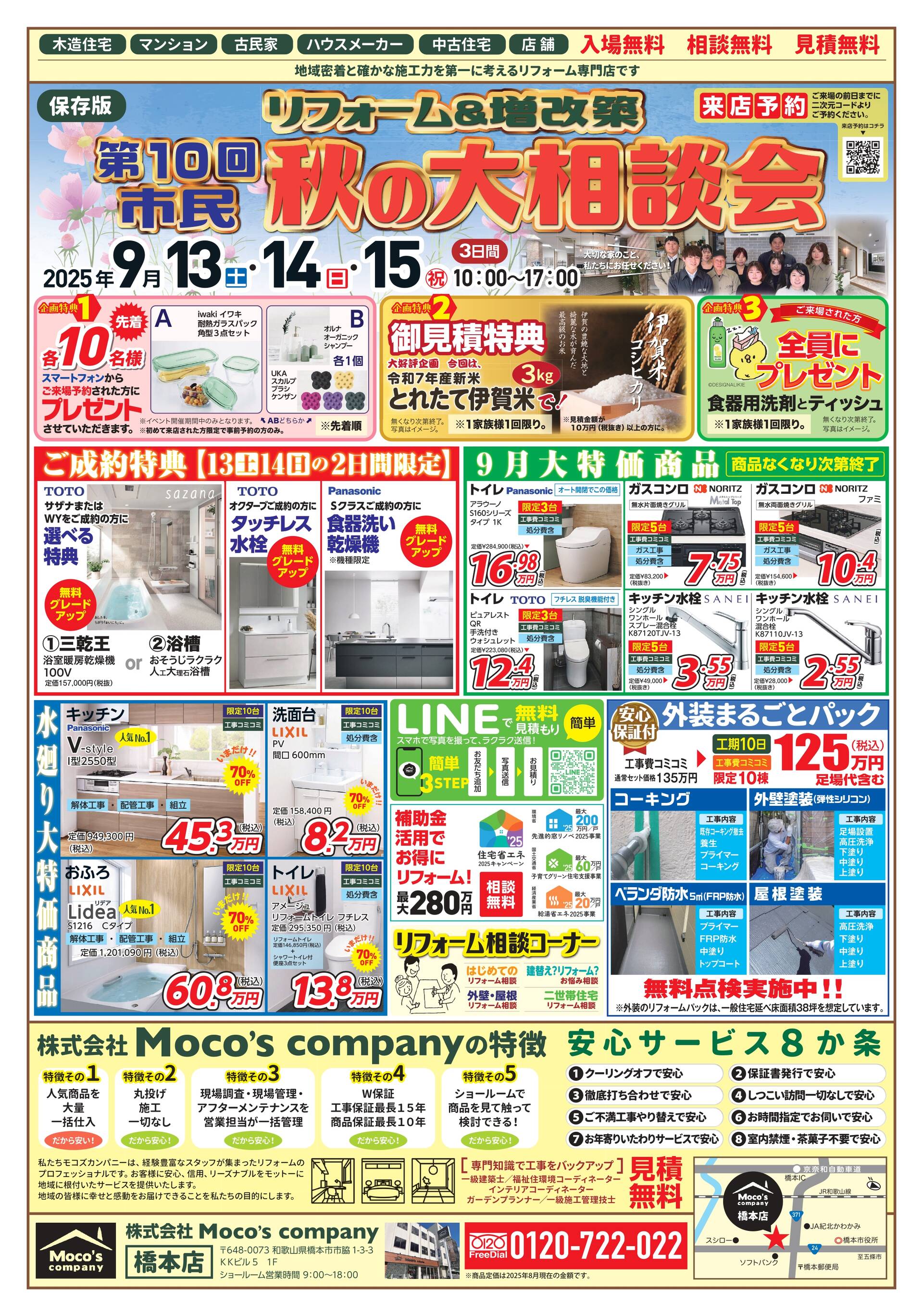 第9回 秋のリフォーム相談会開催します！ ｜モコズカンパニー橋本店