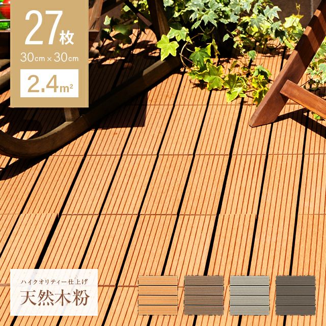 ウッドデッキパネル【SLデッキ30】（色 ブラウン）22枚 ウッドデッキ