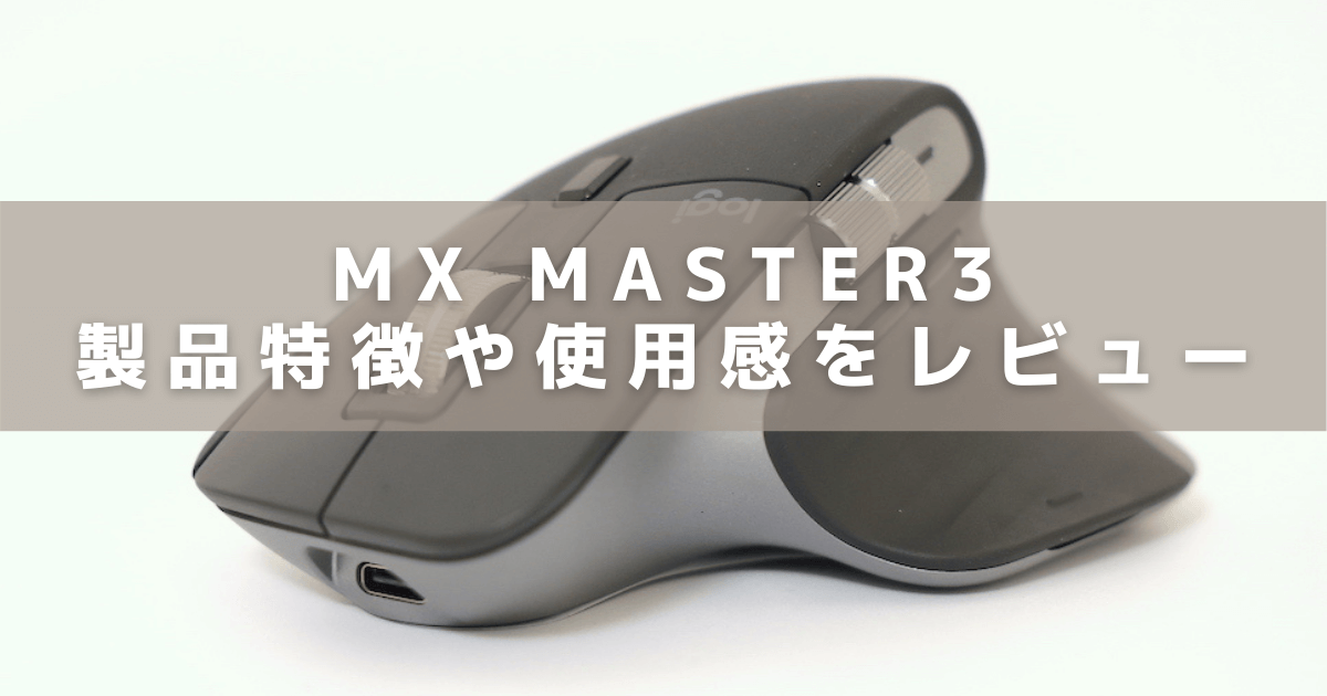 ロジクール】MX Master3 for Macをレビュー！設定やペアリング方法