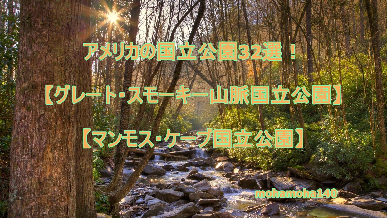 退職後 アメリカに行く話 | アメリカの国立公園32選！【グレート