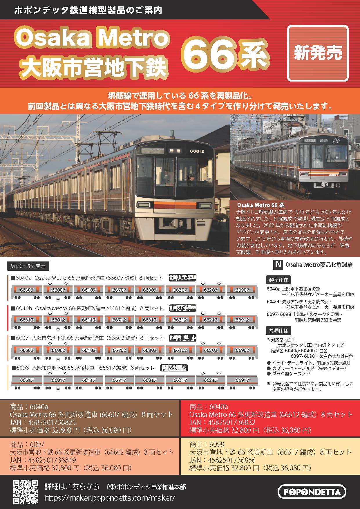 ポポンデッタ】大阪市営地下鉄•Osaka Metro 66系 製品化 | モケイテツ