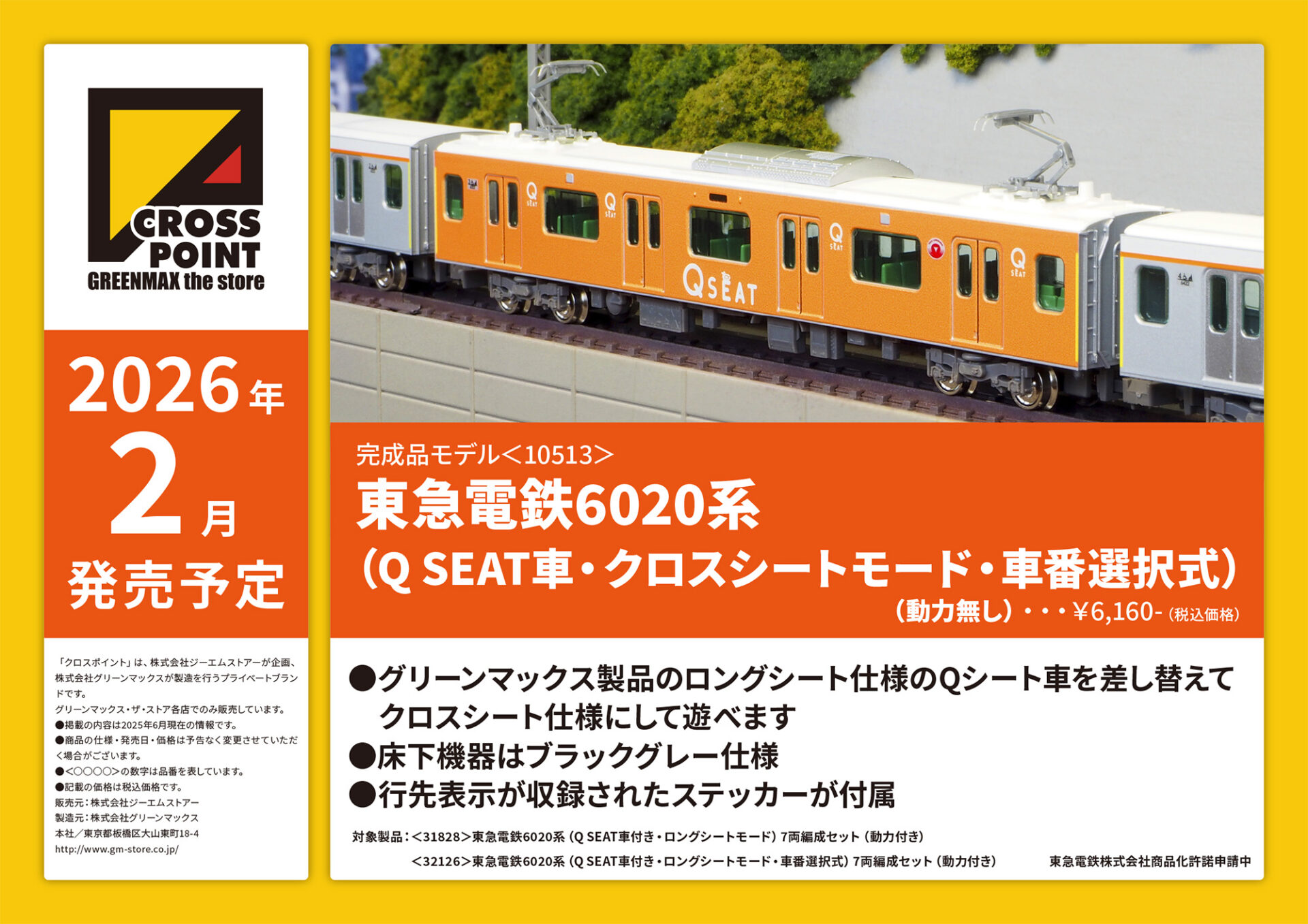 CROSSPOINT】東急電鉄6020系 Q SEAT車（クロスシートモード•車番選択式