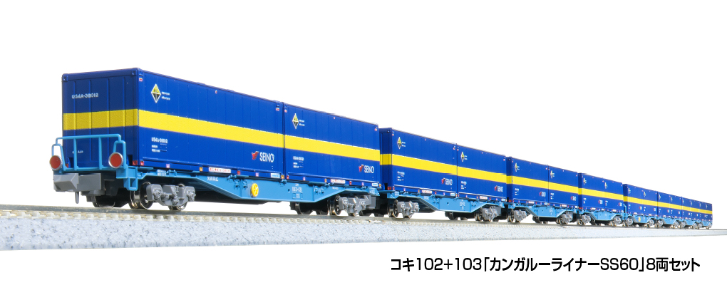 KATO】カンガルライナーSS60（コキ102形+103形•U54西濃運輸•UV54A