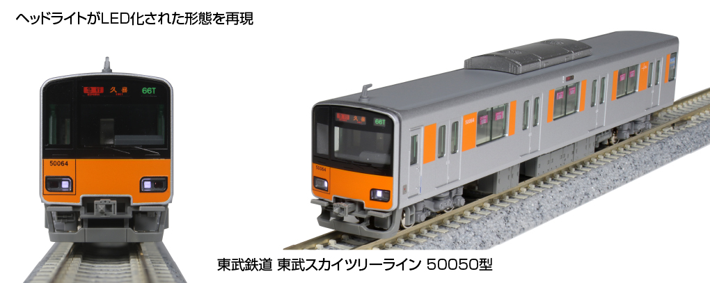 KATO】東武鉄道50050型 東武スカイツリーライン 2023年4月発売