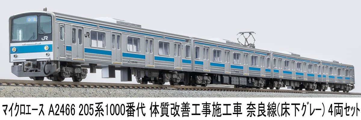 マイクロエース】205系1000番代 奈良線（体質改善工事施工車•床下