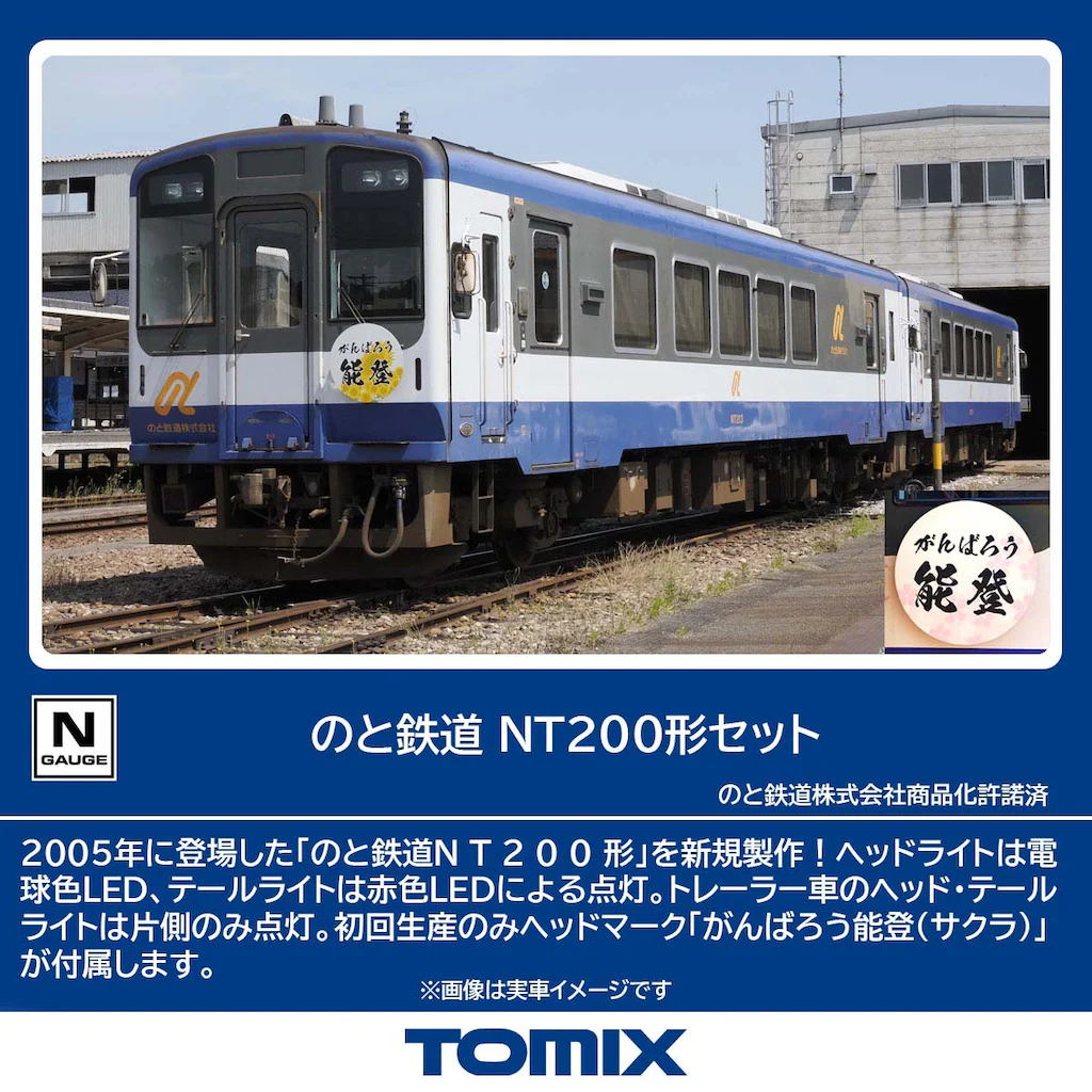 TOMIX】のと鉄道 NT200形 2025年7月発売 | モケイテツ