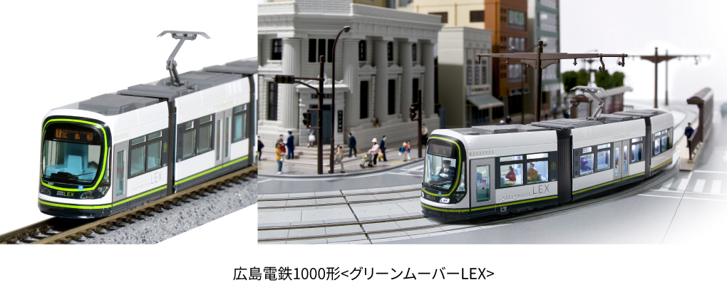 KATO】広島電鉄1000形〈グリーンムーバーLEX〉2026年5月再生産