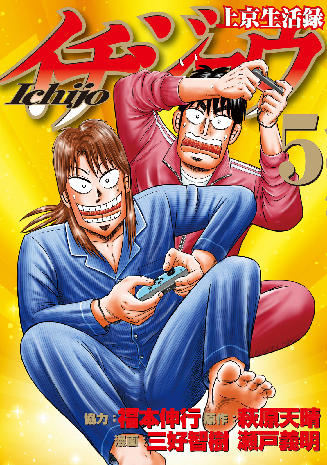 上京生活録イチジョウ（5）｜モーニング公式サイト - 講談社の青年漫画誌