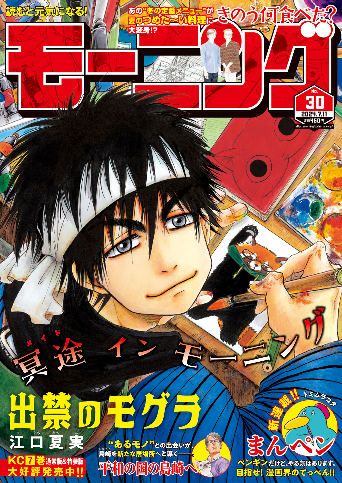 モーニング 2024年30号｜モーニング公式サイト - 講談社の青年漫画誌