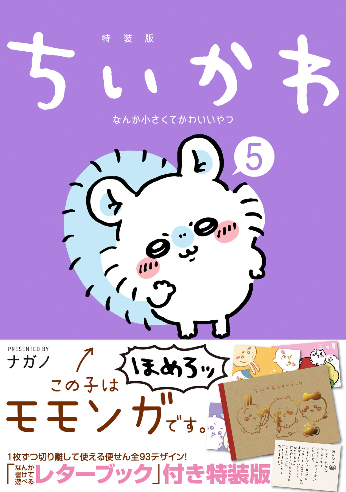 ちいかわ なんか小さくてかわいいやつ』⑤巻は本日発売！ 特装版は