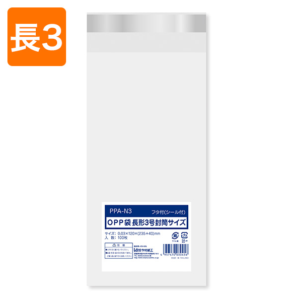 OPP封筒】長形3号サイズ/テープ付き PPA-N3 | 包装資材・袋の通販