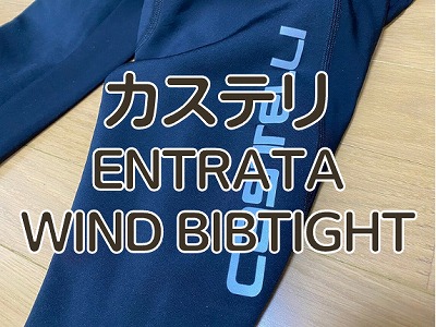 レビュー】カステリのマイナス気温対応タイツ『 ENTRATA WIND BIBTIGHT