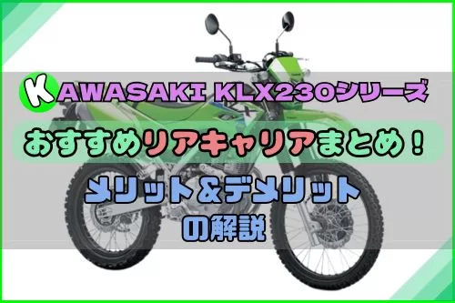 KLX230/S/シェルパー/SMのリアキャリアの選び方とおすすめモデルまとめ