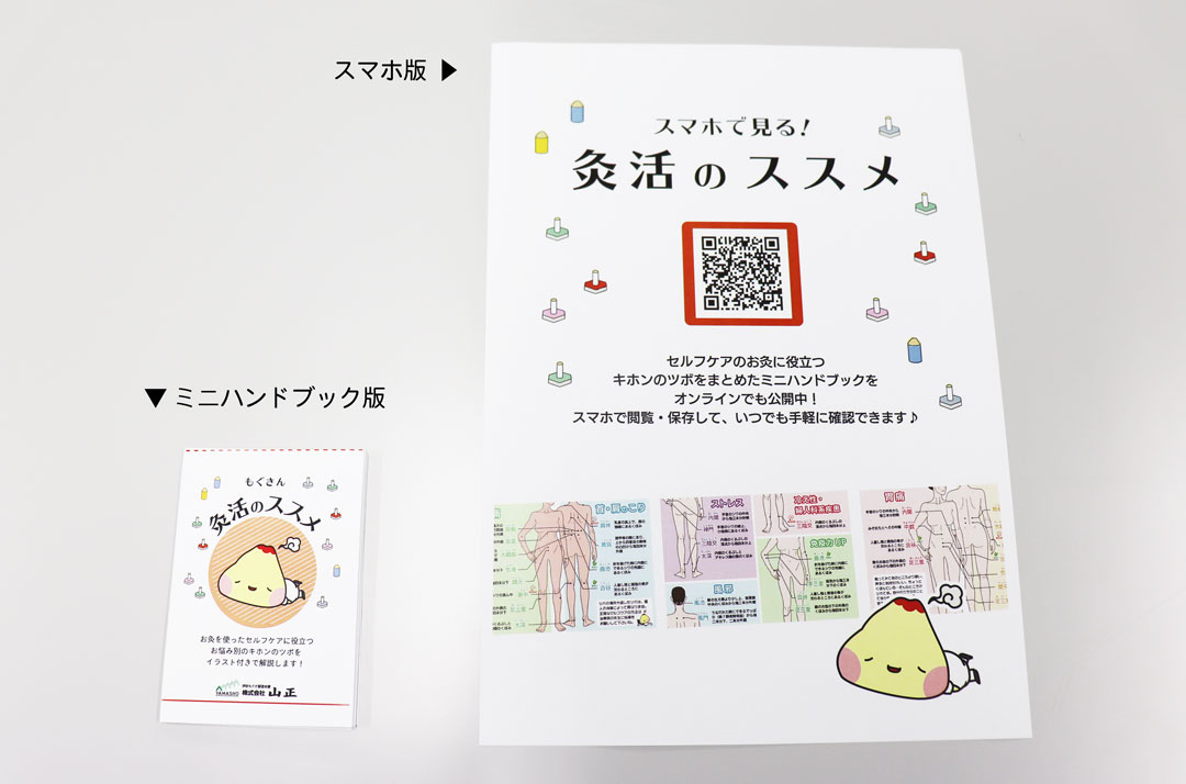 ミニハンドブック「灸活のススメ」無料公開中 もぐさの山正