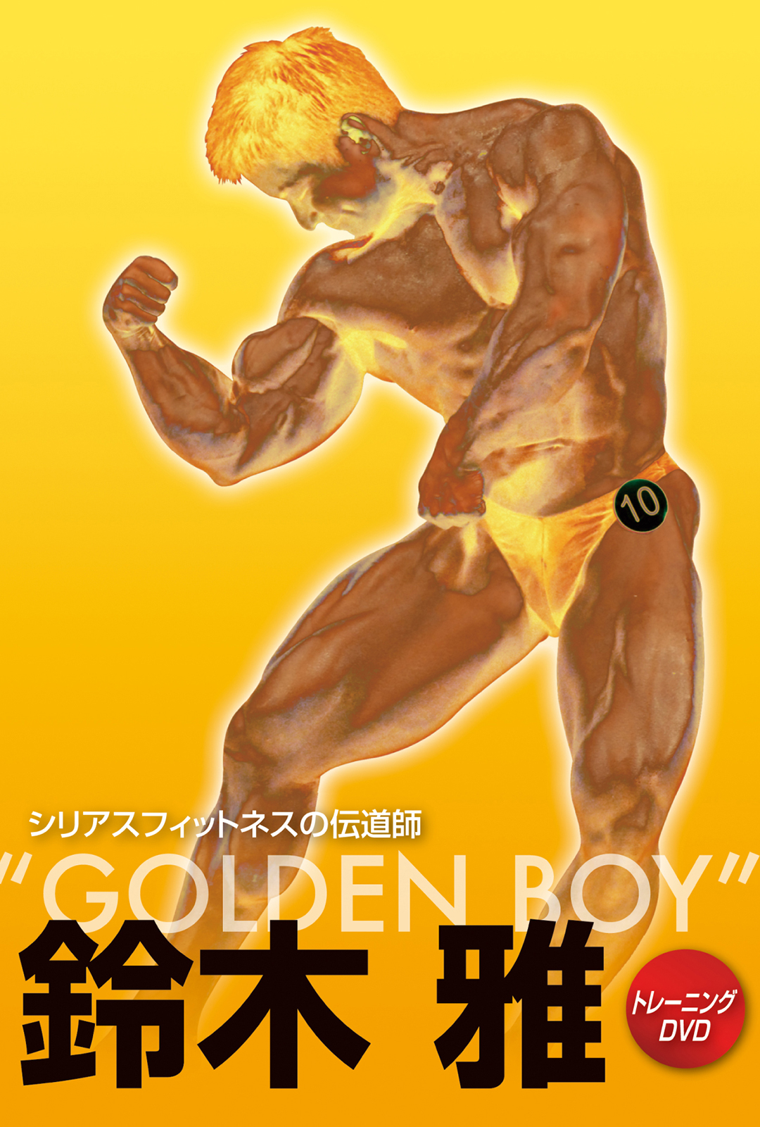 鈴木雅GOLDENBOY – MMJ ONLINE ボディビル・フィットネス動画配信