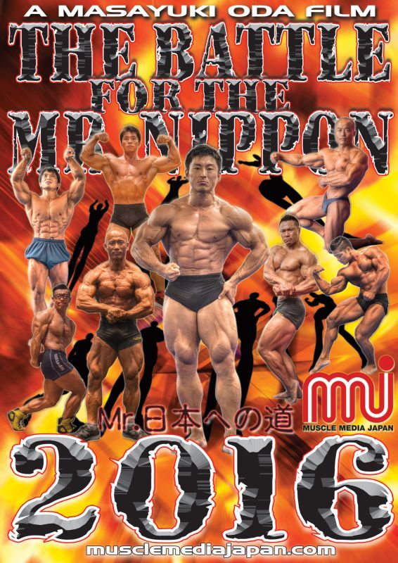 ミスター日本への道 – MMJ ONLINE ボディビル・フィットネス動画配信