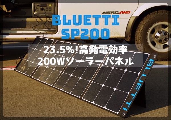 BLUETTI ブルーティ SP200 ソーラーパネル 200Wをレビュー