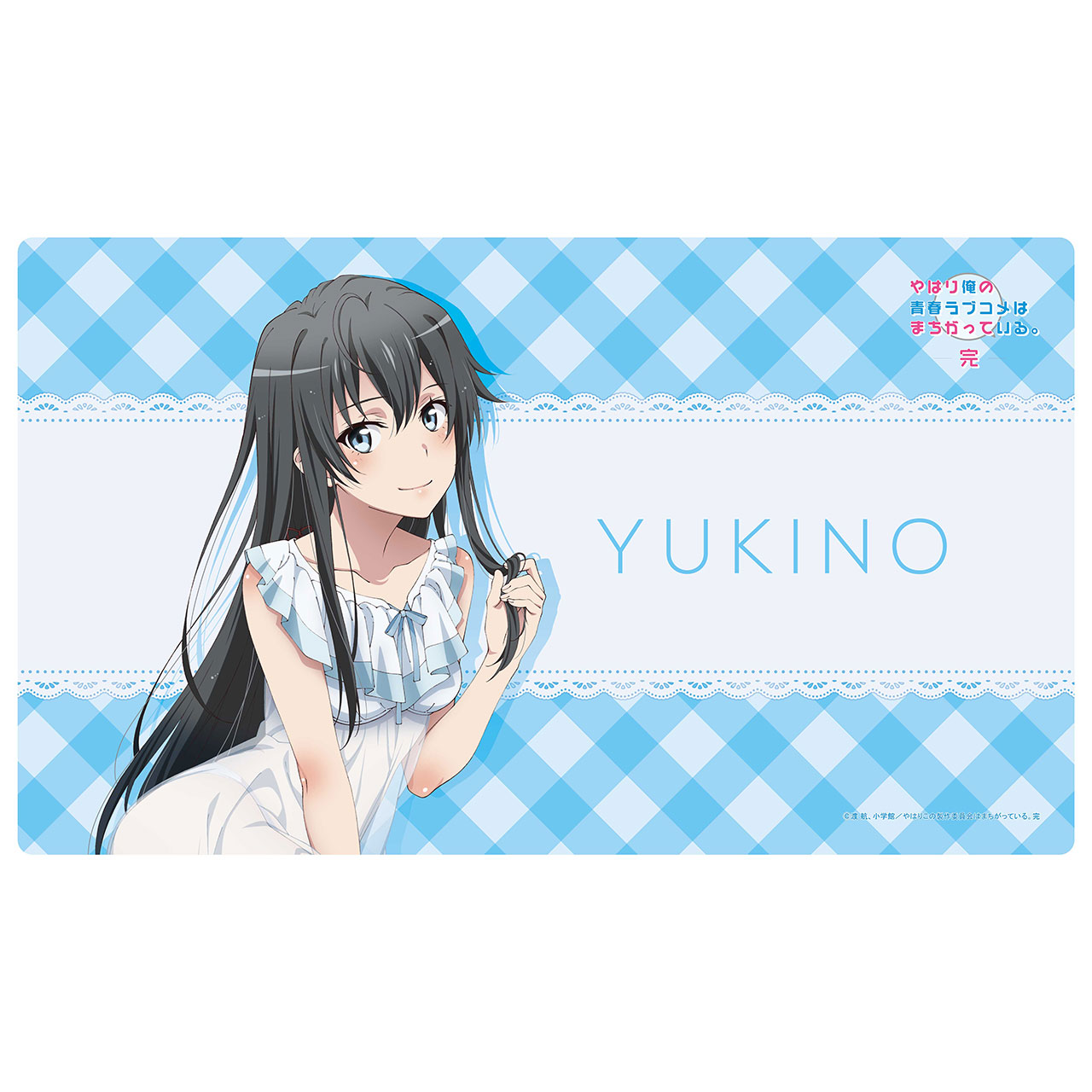 やはり俺の青春ラブコメはまちがっている。完よりラバーマット、ハンド