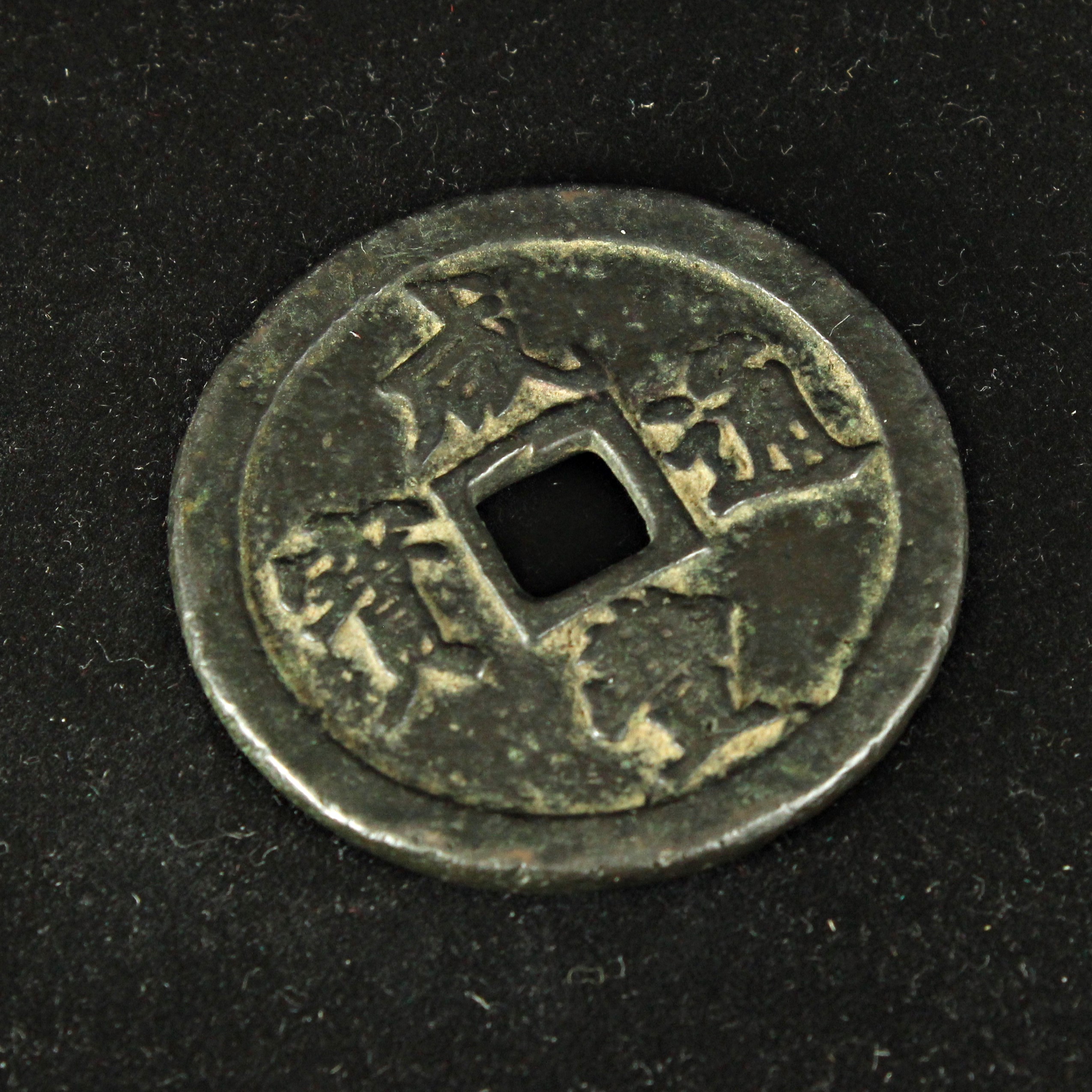 咸豊通宝 宝福局 当二十 中国 古銭 穴銭 美品 | ミスターコインズ