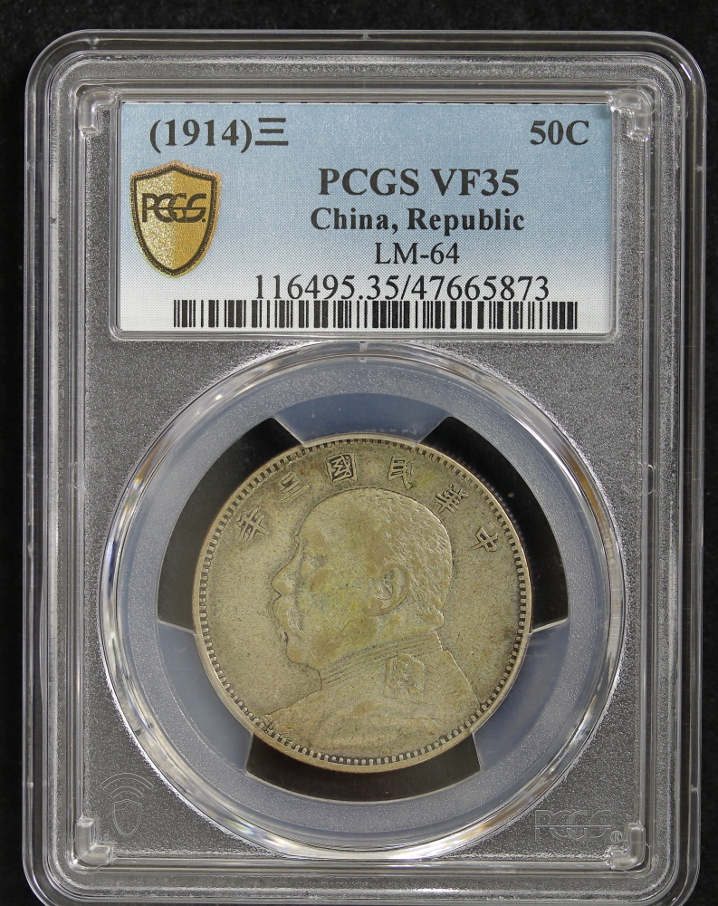 袁世凱 中圓銀貨 中華民国三年（1914） PCGS VF35 | ミスターコインズ