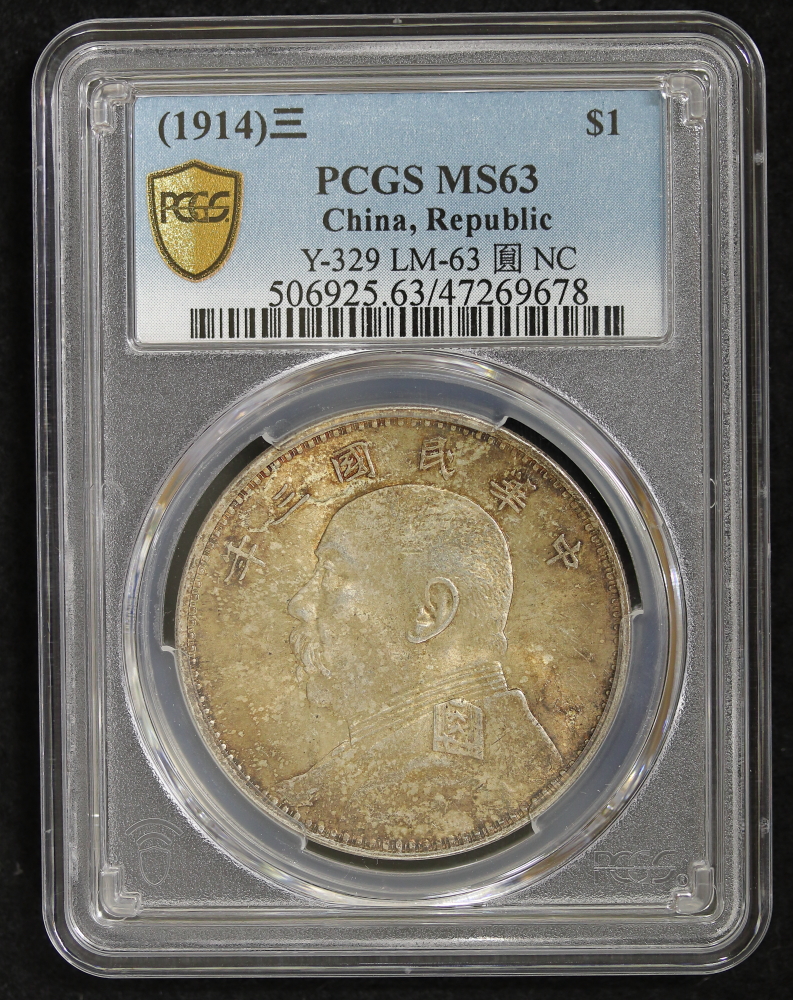 袁世凱 壹圓銀貨 中華民国三年（1914） PCGS MS63 | ミスターコインズ