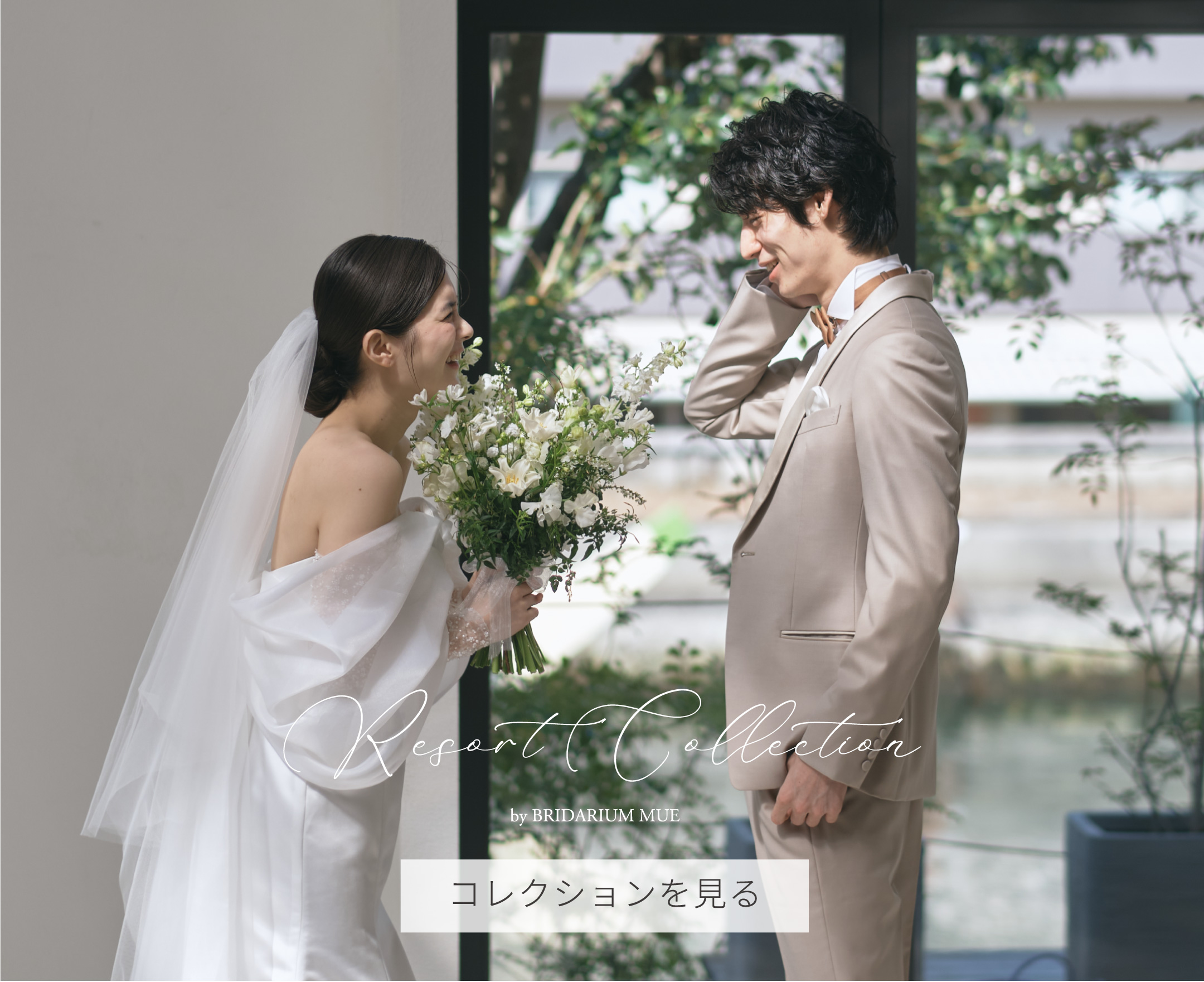 ウエディングドレスレンタル｜ドレスショップのブライダリウム ミュー