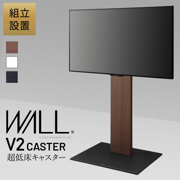 WALLインテリアテレビスタンドV2 CASTER ハイタイプ-組立設置サービス