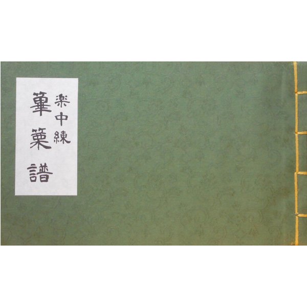 譜本・譜面 篳篥 楽中練 唐楽 全曲譜 篳篥譜 和紙(四ツ目綴) | 武蔵野楽器