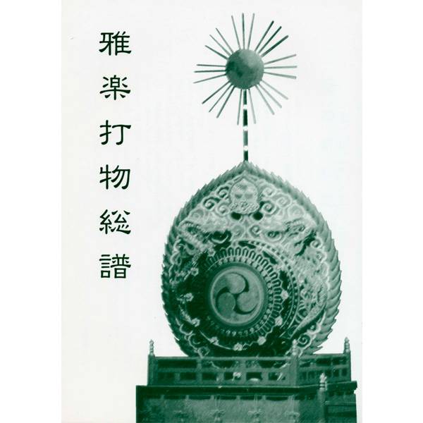 譜本・譜面 打物譜 楽中練 打物譜 篳篥 | 武蔵野楽器