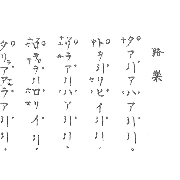 譜本・譜面 龍笛・高麗笛 雅亮會 舞楽用 横笛譜 高麗笛譜 | 武蔵野楽器