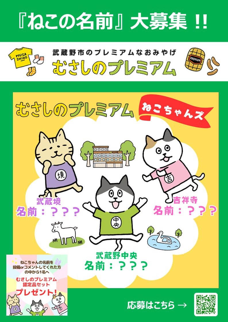 むさしのプレミアム」 ねこの名前大募集！！ - 武蔵野市観光機構（むー