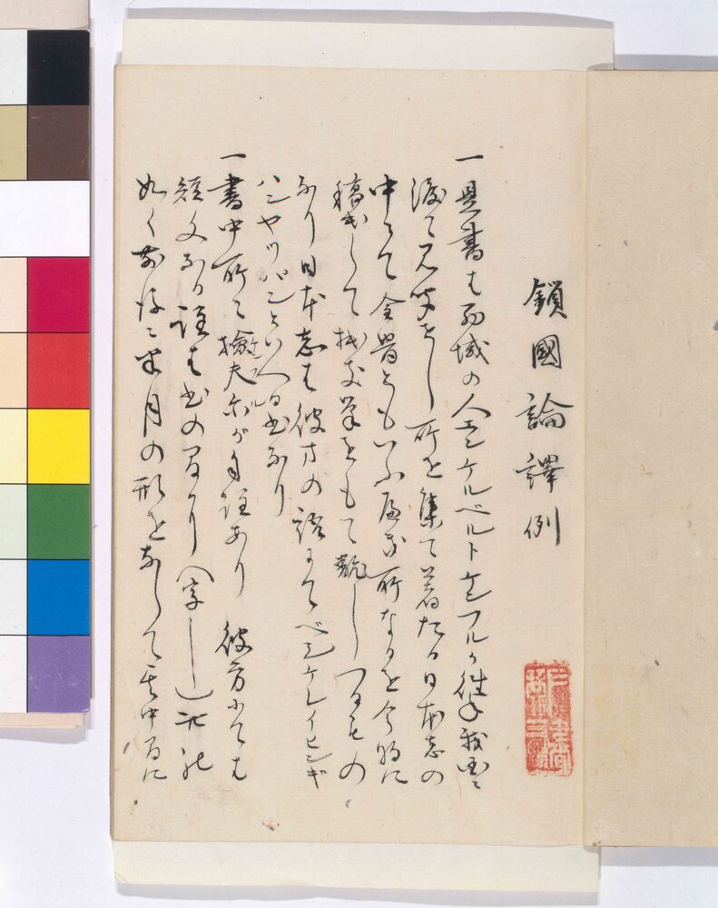 鎖国論 | ToMuCo - Tokyo Museum Collection